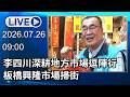 🔴【LIVE直播】李四川深耕地方市場逗陣行　板橋興隆市場掃街│中視新聞 20260725