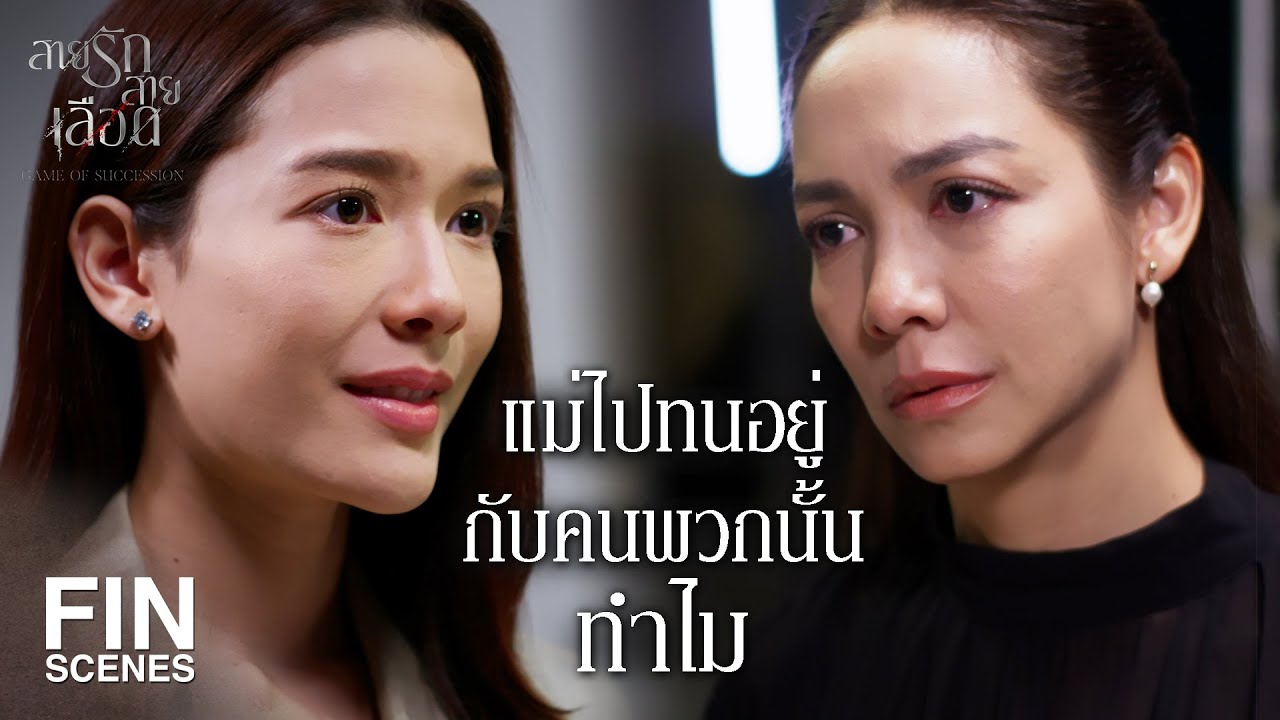 FIN | มนต์มีนา ลูกสาวแม่เนตร ไงคะ | สายรักสายเลือด EP.2 | Ch3Thailand