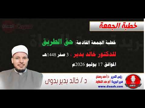 خطبة الجمعة بعنوان حق الطريق للدكتور خالد بدير