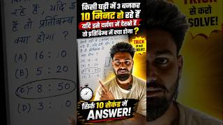 किसी घड़ी में 3:10 बजे हैं 😱 दर्पण में समय क्या होगा? | Mirror Clock Trick #shorts#mathsshorts