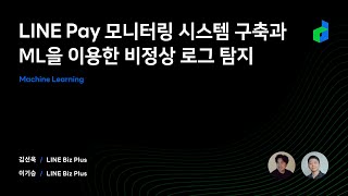 LINE Pay 모니터링 시스템 구축과 ML을 이용한 비정상 로그 탐지 - 2021 Korean version - screenshot 2