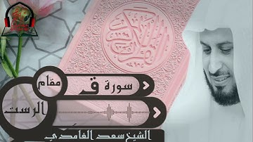 مقام الرست : سورة ق : بصوت القاري الشيخ سعد الغامدي