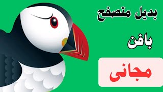 بديل متصفح puffin مجانى