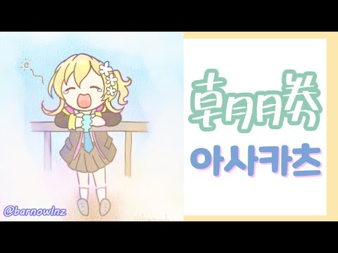 【朝勝】火曜日　오늘도 화이팅 #38