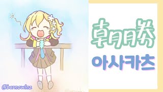 【朝勝】火曜日　오늘도 화이팅 #38