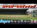 【投球動画】たいらげーむのピッチング(goproキャッチャー目線)