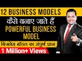 कैसे बनाए जाते हैं पावरफुल  बिज़नेस मॉडल | संपूर्ण ज्ञान | 12 Business Models| Dr Vivek Bindra