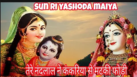 सुन री यशोदा मैया तेरे नंदलाल ने | kankariya se matki fodi| Radha Krishna jayanti bhajan