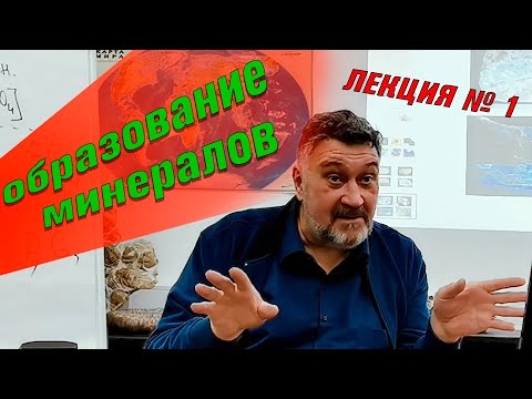 Образование минералов. Лекция  N1для коллекционеров и любителей минералов.