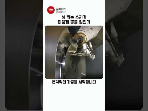 쇠 깎는 소리가이렇게 좋을 일인가 thumbnail