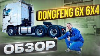 ПРИНЯЛ DONGFENG GX 6X4 НОВИНКА ОБЗОР))