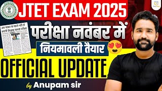 Jharkhand TET Exam Date 2025 | JTET News Update | JTET Exam Kab Hoga | JTET Latest Update