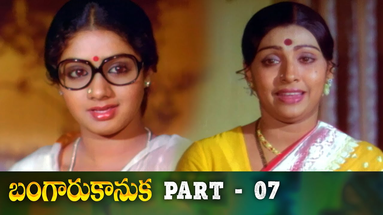 Bangaru Kanuka Telugu Full Movie | Part 7 | Akkineni Nageswara Rao, Sridevi | V.MadhusudhanaRao