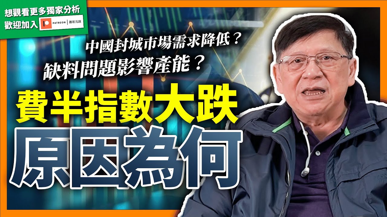 (中字)美股台股再跌！費半指數前所未見大跌！中國封城導致市場需求減低！缺料問題、貨況不穩嚴重影響產能！此情況將變成嚴重經濟問題！？《蕭若元：蕭氏新聞台》2022-04-27