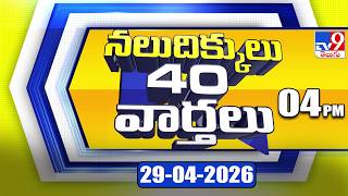 నలుదిక్కులు 40 వార్తలు | Latest Trending News Stories | 29-04-2026 - TV9