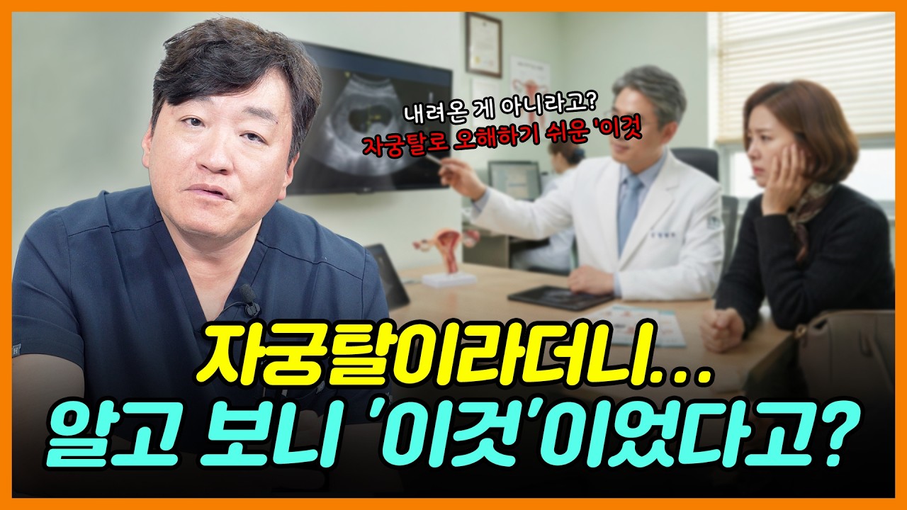 자궁탈 진단받았다면 잠깐! 수술 전에 꼭 확인해야 할 필수 체크포인트