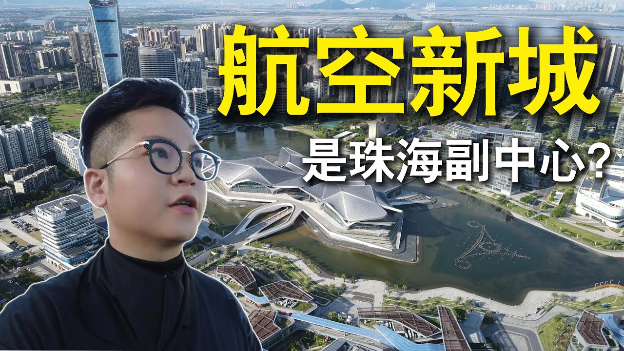〖珠海·航空新城〗能成爲珠海城市副中心嗎？一條視頻帶你重新瞭解｜航空新城背景及現狀｜借官方數據、日夜實景航拍｜客觀分析 如有不足 大家踊躍發言 #珠海金灣 #航空新城 #珠海住宅 #珠海樓盤