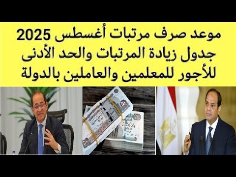 تعرف على موعد صرف مرتبات شهر اغسطس 2025 بالزيادة جدول زيادة الحد الأدنى للأجور