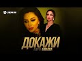 Амина Аминова - Докажи | Премьера трека 2025