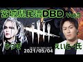 宮城県民流DBD。with狩野英孝氏。Vol.3 20210504
