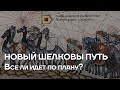 Новый шелковый путь. Все ли идет по плану?