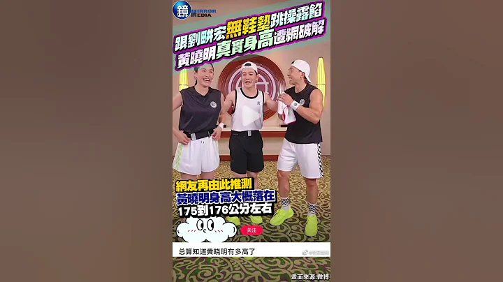 跟劉畊宏跳操露餡！黃曉明無鞋墊「真實身高」遭網友破解 #鏡週刊 - 天天要聞