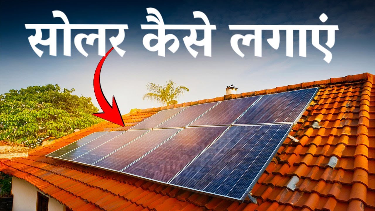 How To Install On-Grid Solar System In India ? - YouTube