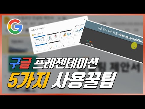 파워포인트 뺨치는 &rsquo;구글 프레젠테이션&rsquo; 5가지 사용꿀팁ㅣ모르면 손해ㅣ이지쌤  강의