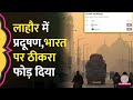 Diwali के बाद Lahore का AQI बढ़ा: पाकिस्तान ने ठीकरा फोड़ा, क्या है सच्चाई? 🌫️