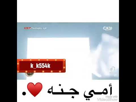 انشودة امي جنه اداء عبدالكريم الحربي كلمات منيف الخمشي