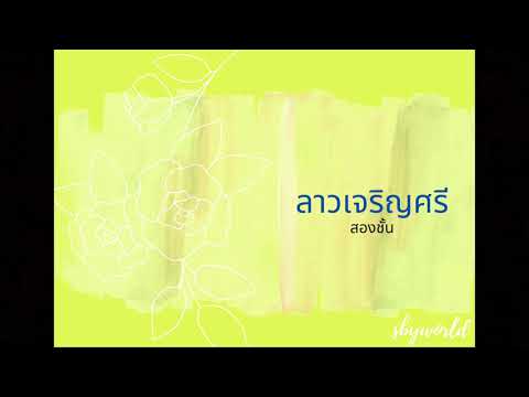 ขิม - ลาวเจริญศรี (สองชั้น)