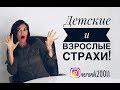 Детские и взрослые страхи ! Как помочь?!