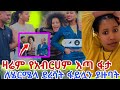 Rutagrace R ዛሬም የአብርሀም እጣ ፋታ ለሄርሜላ ደረሳት ፋይሏን ያዙባትMarch 14 2026 Rutagrace R ዛሬም የአብርሀም እጣ ፋታ ለሄርሜላ ደረሳት ፋይሏን ያዙባትMarch 14 2026