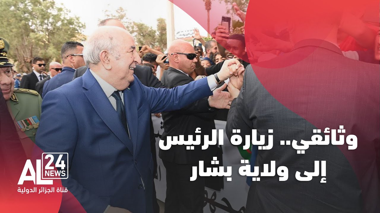 وثائقي | زيارة العمل والتفقد التي قام بها الرئيس الجزائري عبد المجيد تبون إلى ولاية بشار