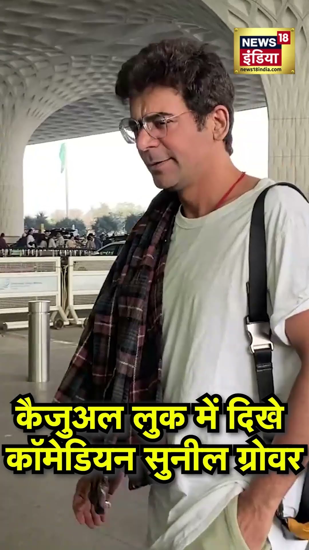 Sunil Grover's Casual Avatar : मुंबई एयरपोर्ट पर दिखा सुनील ग्रोवर का कैजुअल अंदाज |Celebrity Life