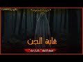 غابة الجن الخرجة الخامجة قصة كاملة بالذارجة لغريب