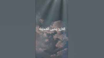 القارئ يحيى الشمايله سورة الشرح