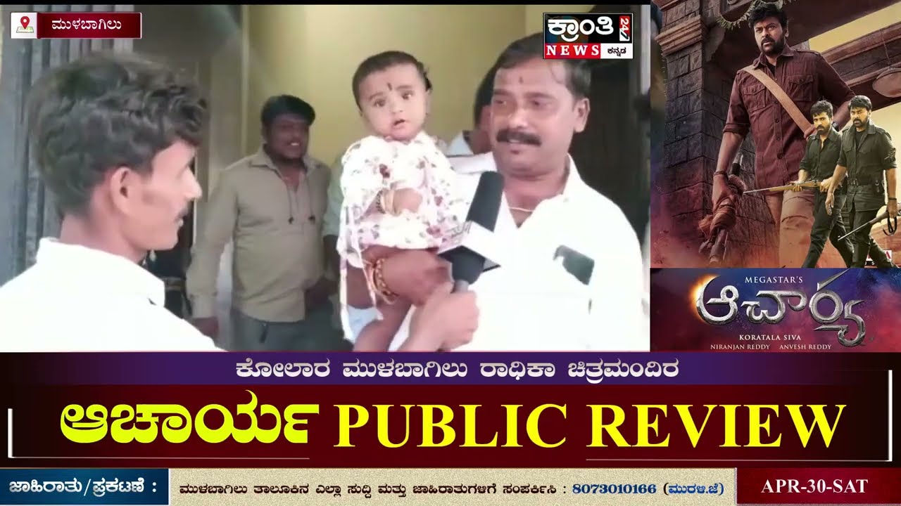 Acharya Public Review | ಮುಳಬಾಗಿಲು ರಾಧಿಕಾ ಚಿತ್ರಮಂದಿರ