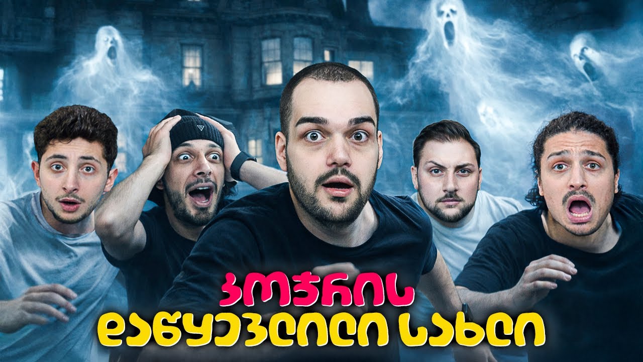 გავატარეთ 24 საათი მოჩვენებათა მიტოვებულ სახლში