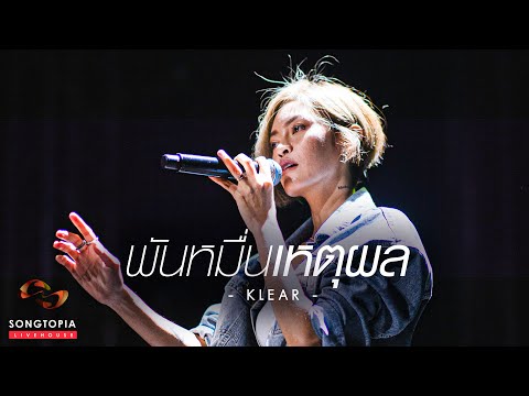 พันหมื่นเหตุผล - Klear | Songtopia Livehouse