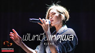 พันหมื่นเหตุผล - Klear | Songtopia Livehouse chords