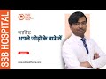 Know about your joints expert orthopedic advice from dr shailendra pratap singh  ssb hospital