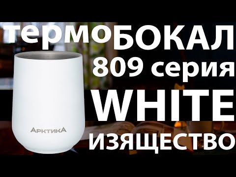 Термобокал из нержавеющей стали Арктика 809 серии (видео обзор)