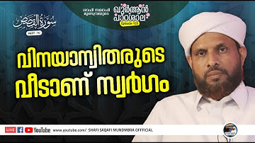 ഖുര്‍ആന്‍ പാഠശാല EP 155|سورة القصص  PART 14|വിനയാന്വിതരുടെ വീടാണ് സ്വർഗം.I ശാഫി സഖാഫി മുണ്ടമ്പ്ര
