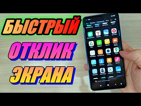 КАК УЛУЧШИТЬ ОТКЛИК ЭКРАНА НА СМАРТФОНЕ XIAOMI