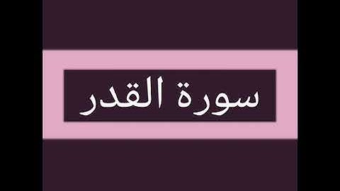 سورة القدر كاملة بصوت الشيخ أحمد السويلم
