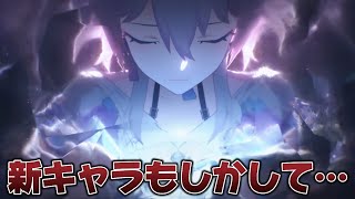 【#崩壊スターレイル 】まさかの新キャラ発表が予告番組後！？これはまさか…【概要欄読んでね】