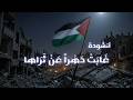 نشيد غابت دهرا عن ثراها كلمات مؤثرة عن فلسطين من دون موسيقى