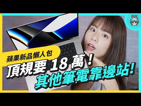 蘋果發表會懶人包 MacBook Pro 竟然有瀏海！M1 Pro、M1 Max 怪獸級處理器效能超逆天！AirPods 3 也終於亮相啦