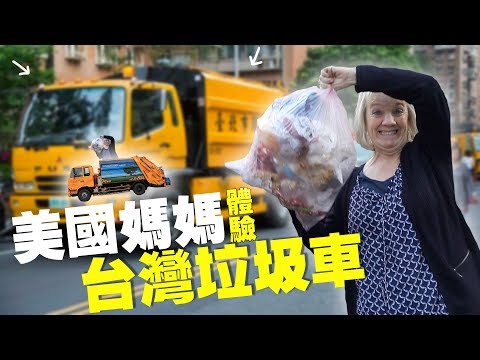 美國媽媽體驗台灣垃圾車 (不是冰淇淋車 !) // Taiwan Garbage Truck  [小貝米漿 #189]